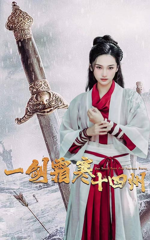 【一剑霜寒十四州】60集短剧免费畅享观看