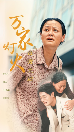 【万家灯火之母爱无边】40集在线短剧全集畅快看