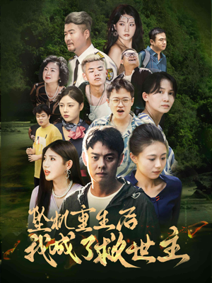 【坠机重生后我成了救世主】46集短剧完整版在线瞧