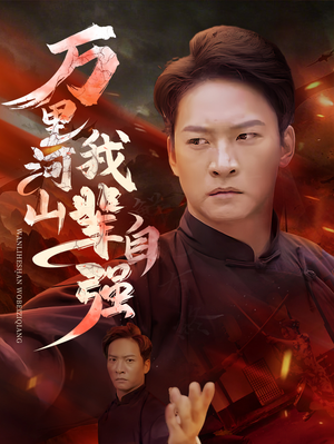 【万里河山我辈自强】54集短剧免费在线观看全集