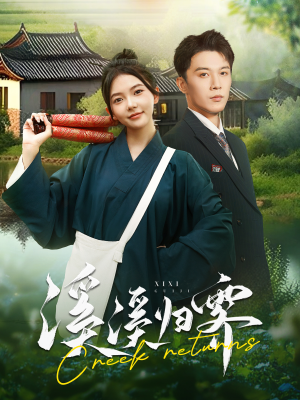 【溪溪归零】103集免费短剧完整版在线看