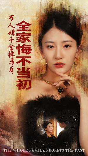 【万人嫌千金掉马后，全家悔不当初】65集短剧免费在线全集看