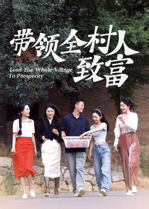 【带领全村人致富】91集免费短剧完整观看