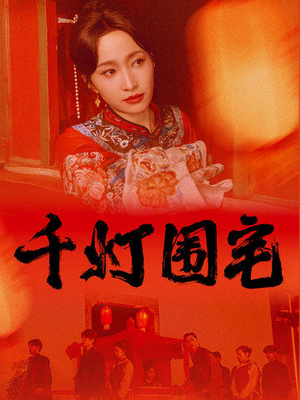 【千灯围宅】70集短剧全集免费在线速看