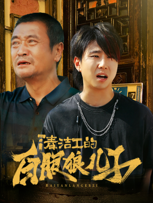 【清洁工的白眼狼儿子】31集短剧资源免费在线赏看