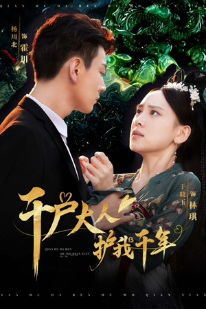 【千户大人护我千年】40集短剧免费全集速看