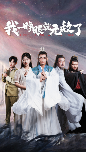 【我一睁眼就无敌了】51集短剧在线免费全集观览