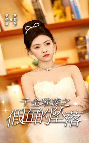 【千金璀璨之假面的坠落】30集在线短剧免费观看