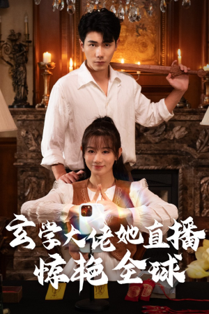 【玄学大佬她直播惊艳全球】47集短剧在线免费尽情赏