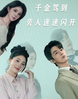 【千金驾到旁人速速闪开】80集短剧在线免费观看