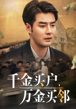 【千金买户，万金买邻】46集短剧免费全集览观