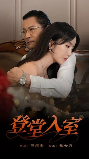 【登堂入室】50集短剧全网免费在线看