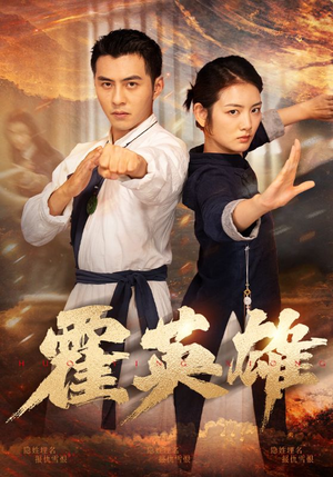 【霍英雄】67集免费短剧全集畅看