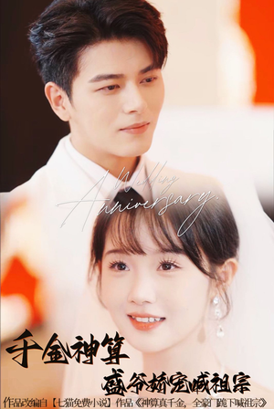 【千金神算盛爷娇宠喊祖宗】62集短剧全集在线畅快追