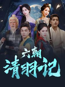 【六朝清羽记】34集短剧在线免费畅看