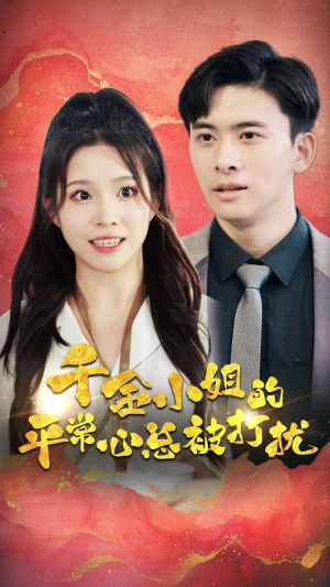 【千金小姐的平常心总被打扰】40集免费短剧完整观看