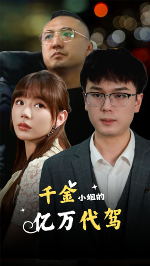 【千金小姐的亿万代驾】61集高清短剧在线速看