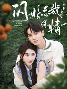 【闪婚总裁太深情】93集短剧全集免费在线观