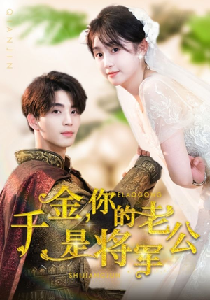 【千金，你的老公是将军】45集免费短剧在线览