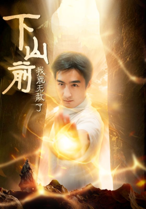 【下山前我就无敌了】63集短剧在线免费观赏