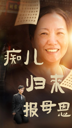 【痴儿归来报母恩】62集短剧免费高清在线看