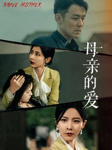 【母亲的爱】97集短剧免费全集尽情观看