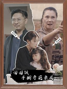 【团圆饭手撕奇葩亲戚】40集短剧免费在线爽快看