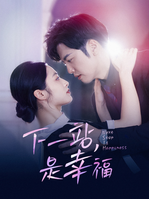 【下一站，是幸福】56集在线短剧免费观看