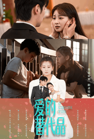 【爱的替代品】64集在线短剧免费全集观