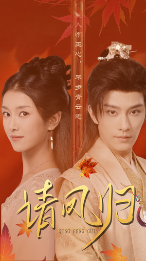 【请凤归】67集免费短剧在线完整播放