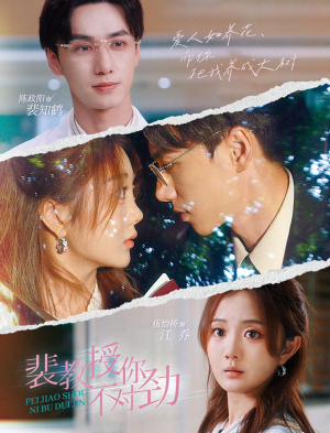 【裴教授你不对劲】93集短剧全集免费在线赏