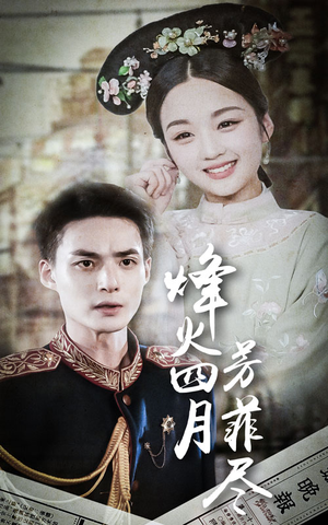 【烽火四月芳菲尽】73集全网短剧在线速看