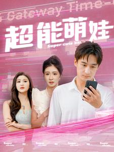 【超能萌娃】92集免费短剧在线全集播