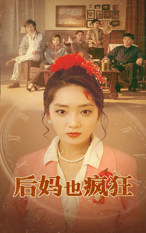 【后妈也疯狂】73集在线短剧全集免费赏