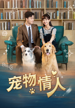 【宠物情人】42集高清短剧在线免费观看