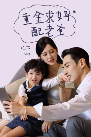 【重金求妈配老爸】44集短剧免费在线完整观