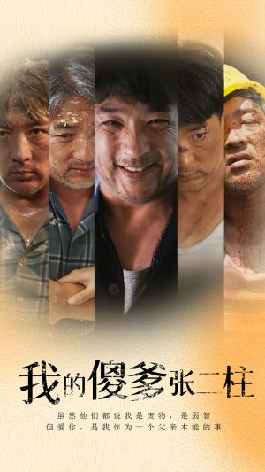 【我的傻爹张二柱】53集免费在线短剧全集览