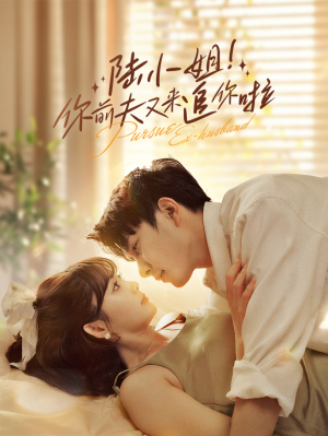 【陆小姐！你前夫又来追你啦】67集热门短剧免费在线赏