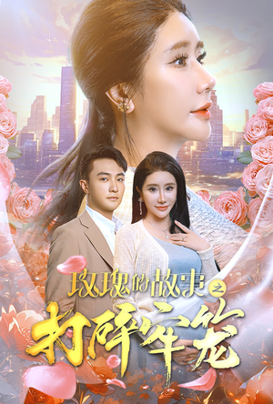 【玫瑰的故事之打碎牢笼】58集短剧完整版在线赏看