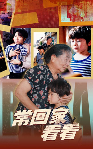 【常回家看看】40集短剧完整版免费看