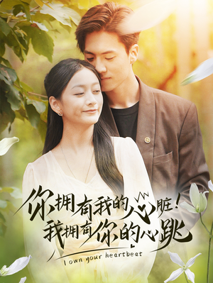 【你拥有我的心脏！我拥有你的心跳】78集免费短剧在线全集看