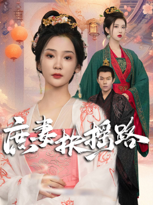 【庶妻扶摇路】61集短剧在线免费赏览