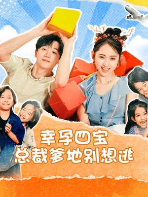 【幸孕四宝总裁爹地别想逃】73集短剧免费全集在线赏