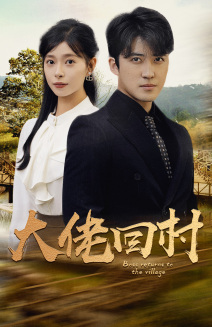 【大佬回村】70集短剧全集免费在线赏