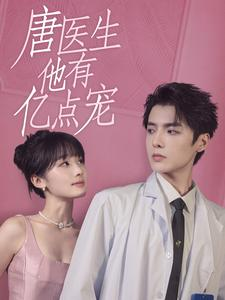 【唐医生他有亿点宠】100集短剧免费畅享观看