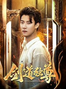 【剑道独尊】108集短剧全集轻松看