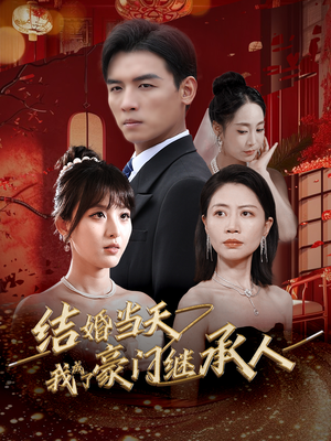 【结婚当天我成了豪门继承人】53集短剧在线免费观看集