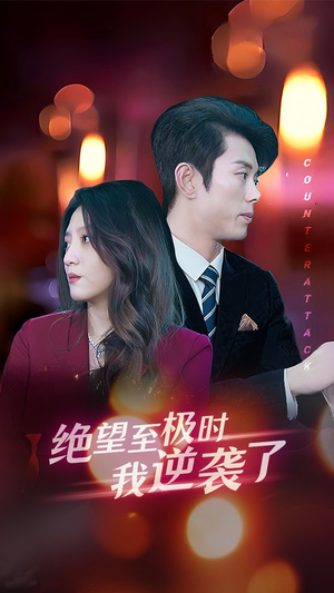 绝望至极时我逆袭了（30集）全网短剧抢先看