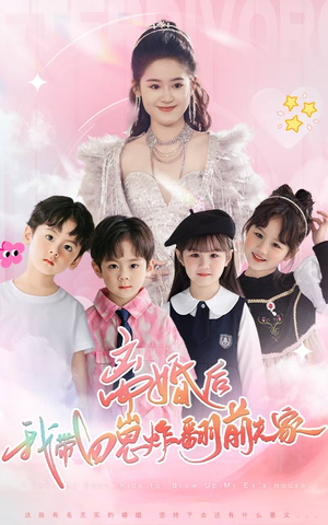 【离婚后，我带四崽炸翻前夫家】65集免费短剧在线尽情看