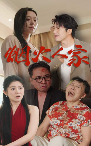 【烟火人家】29集免费短剧畅看全集